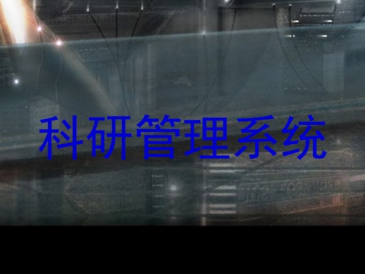 科研管理系统