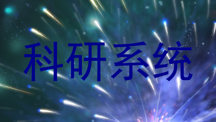 科研系统