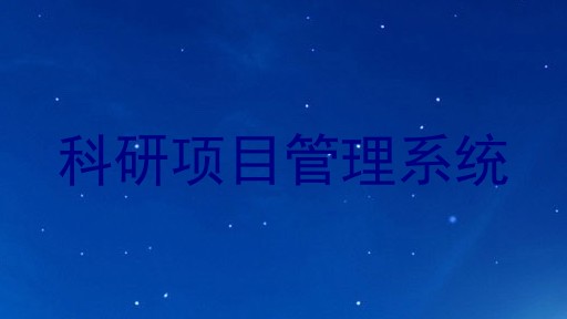 科研项目管理系统