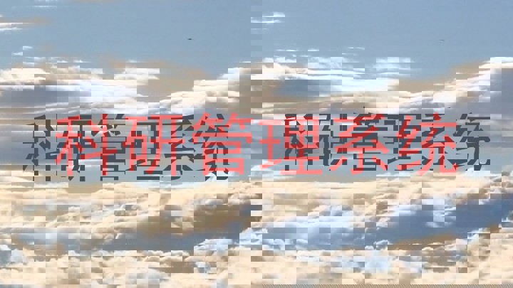 科研管理系统