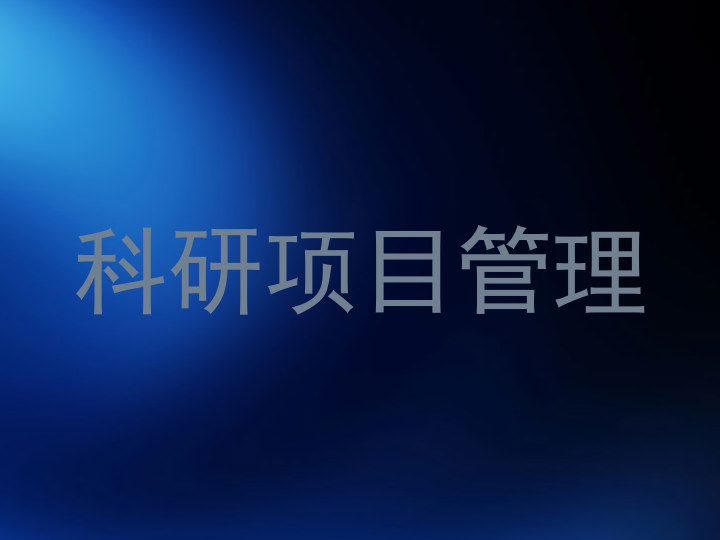 科研项目管理