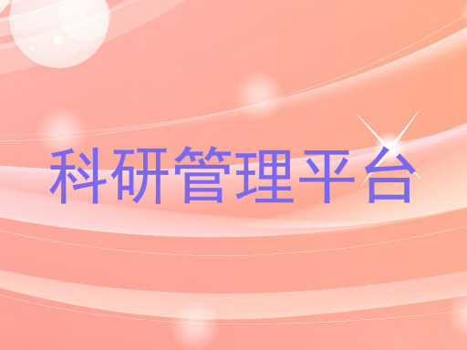 科研管理平台