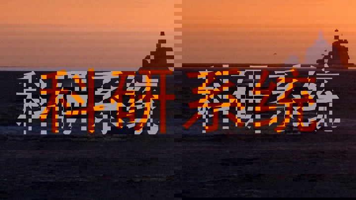科研系统
