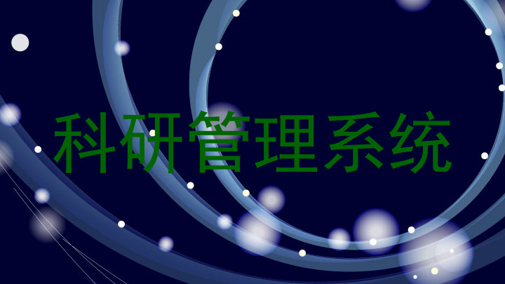 科研管理系统