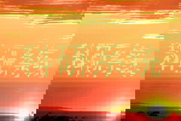 科研系统