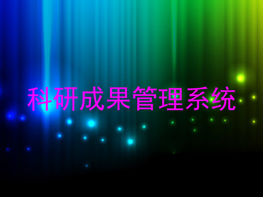 科研成果管理系统