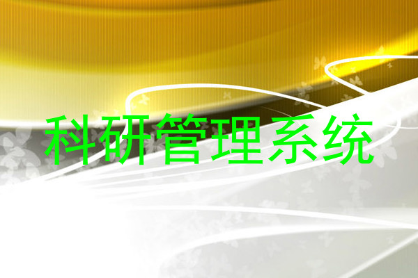 科研管理系统