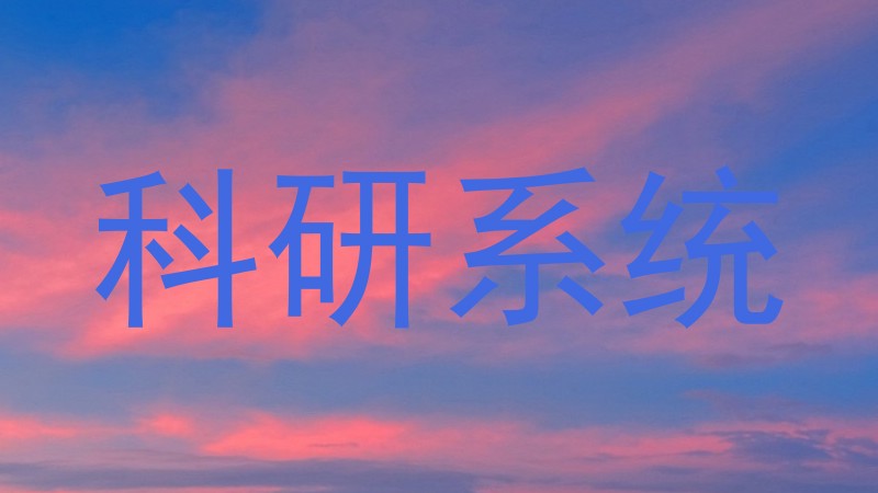 科研系统