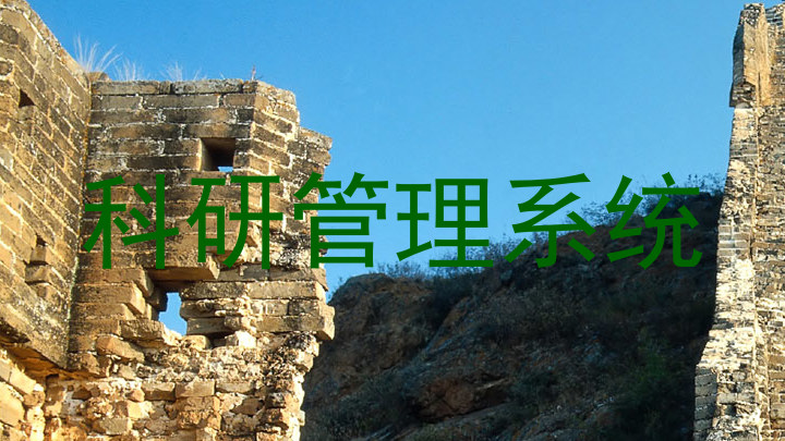 科研管理系统