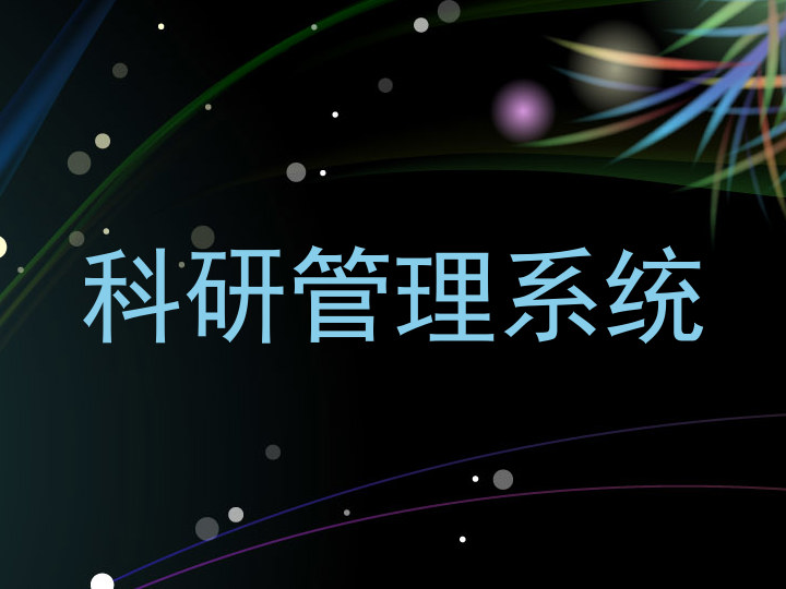 科研管理系统
