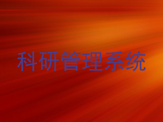 科研管理系统