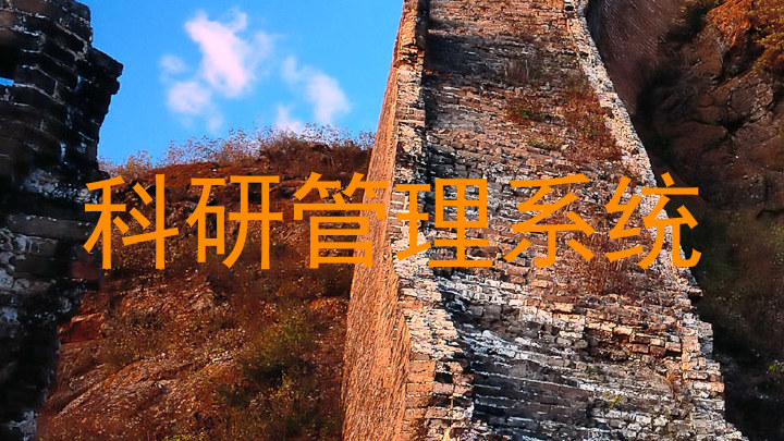科研管理系统