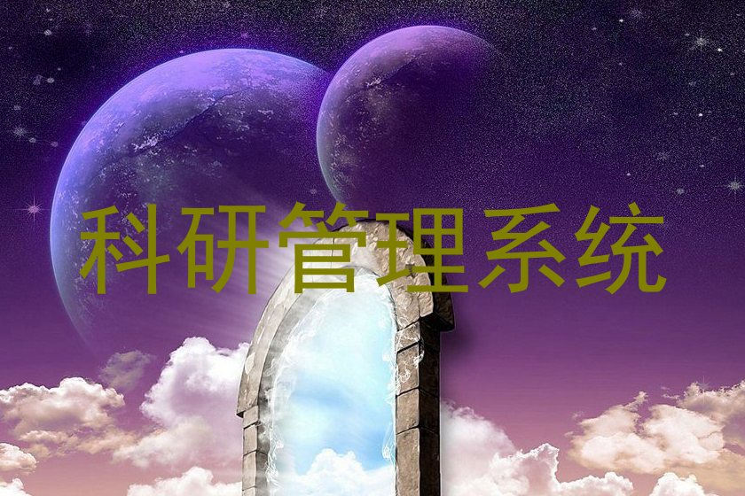 科研管理系统
