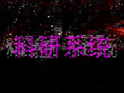 科研系统