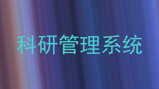 科研信息管理系统