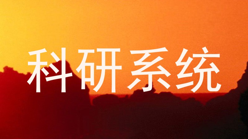 科研系统