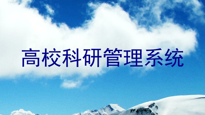 高校科研管理系统