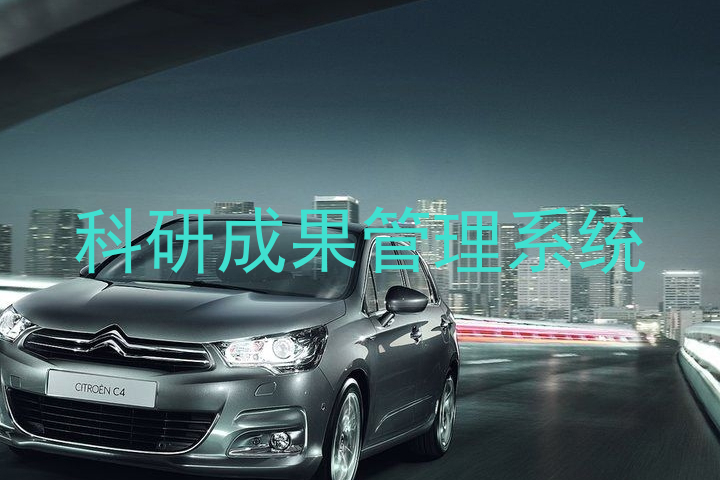 科研成果管理系统