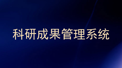 科研成果管理系统