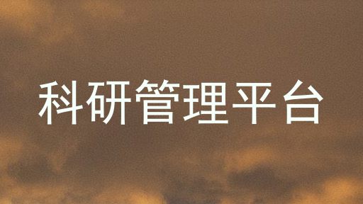 科研管理平台