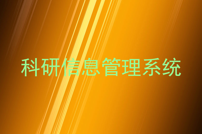 科研信息管理系统