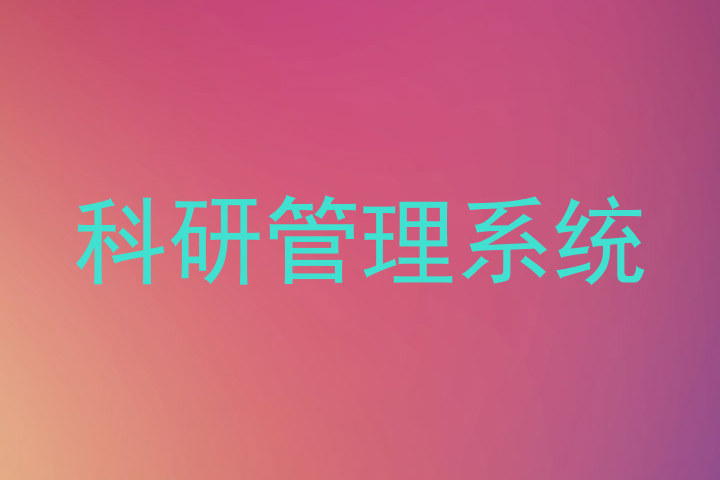 科研管理系统