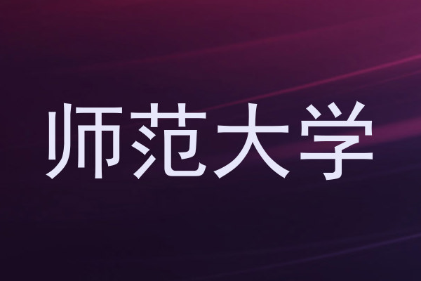 师范大学