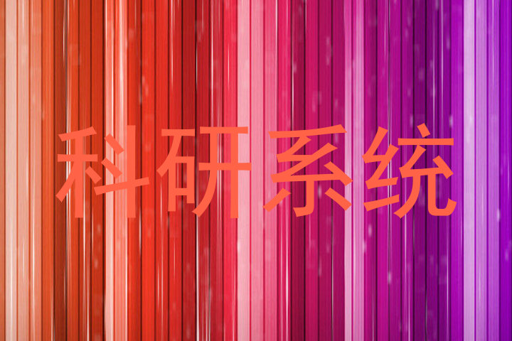 科研系统
