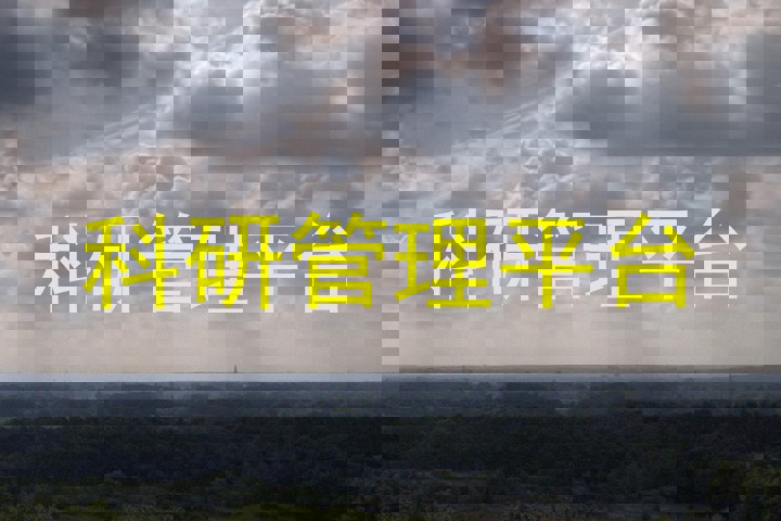 科研管理平台