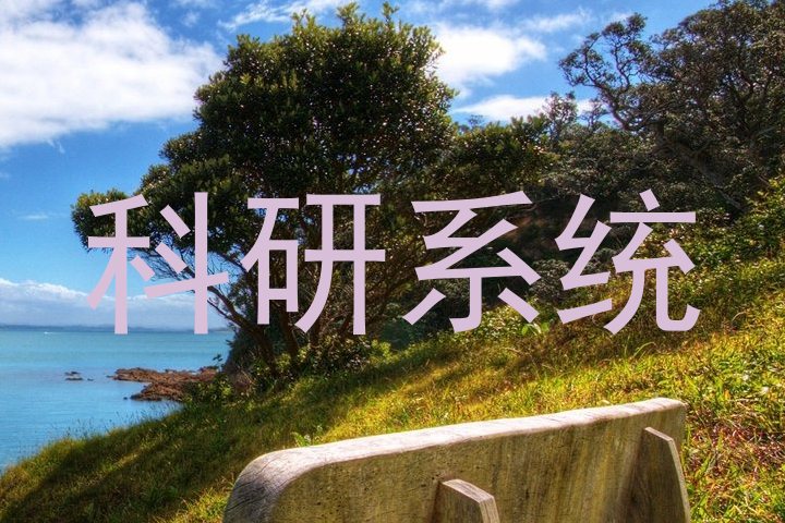 科研系统
