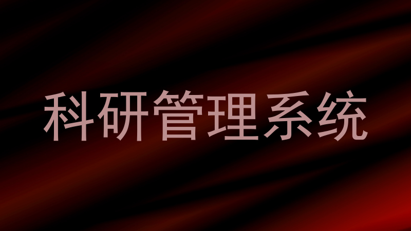 科研管理系统