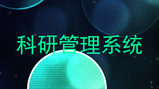 科研管理系统