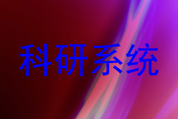科研系统