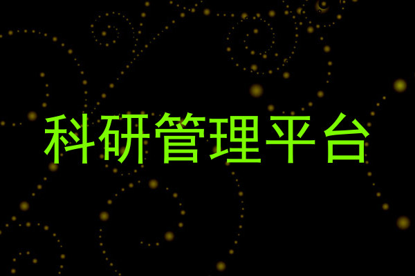 科研管理平台