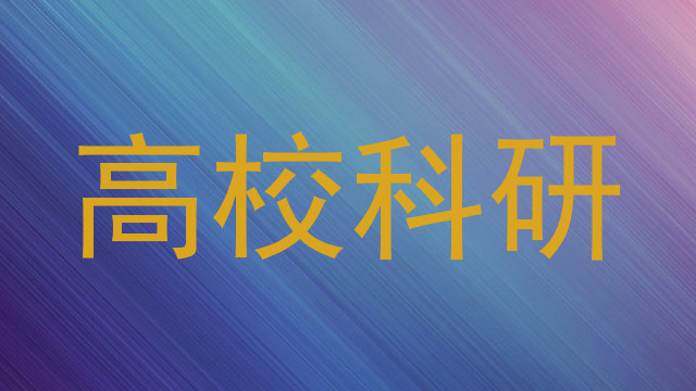 高校科研