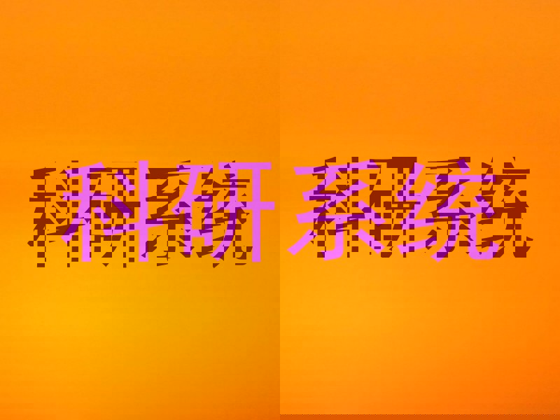 科研系统