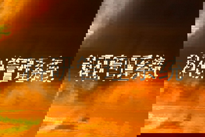 科研管理系统