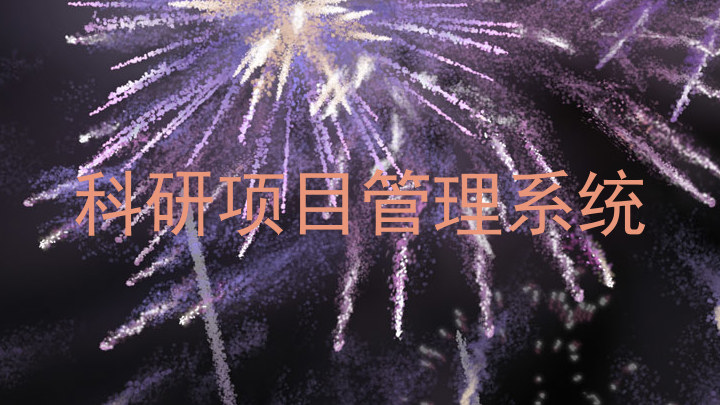 科研项目管理系统