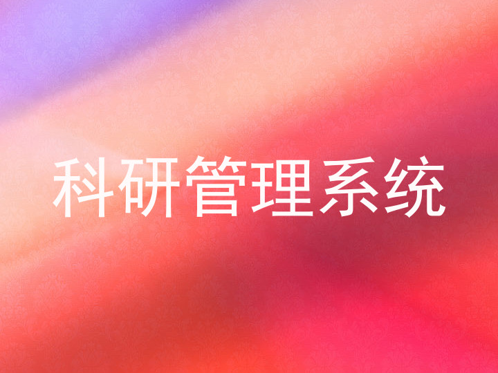 科研管理系统