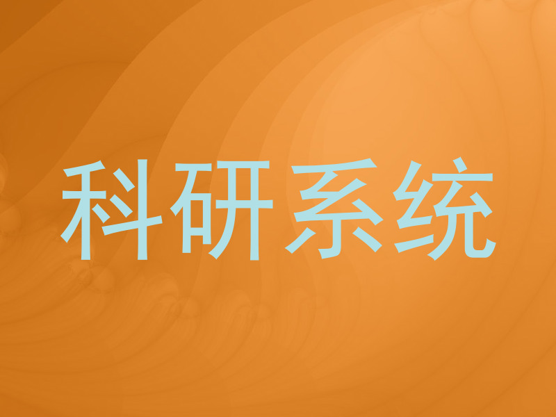 科研系统