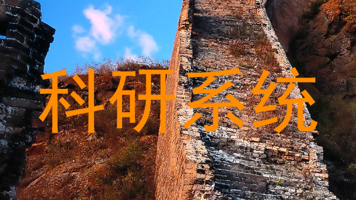 科研系统