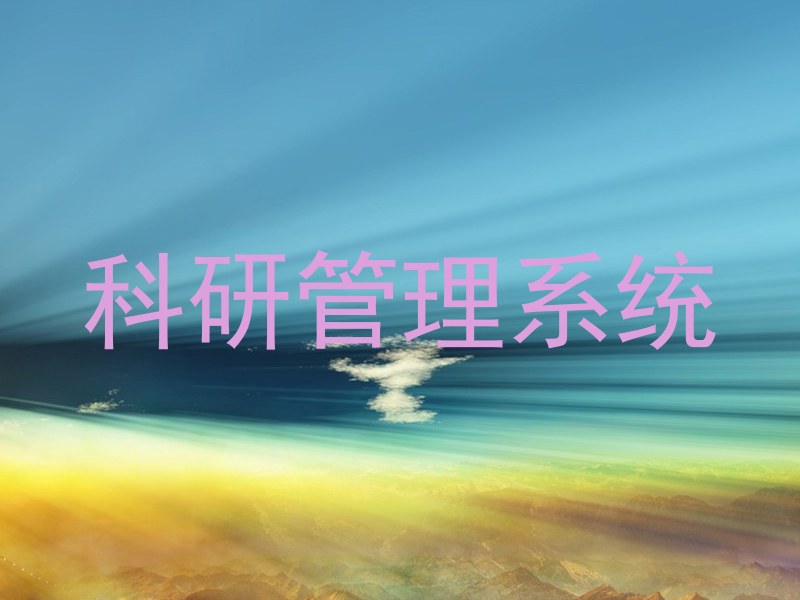 科研管理系统