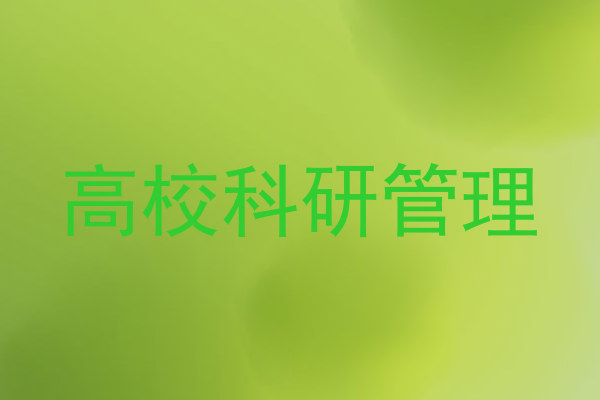 高校科研管理