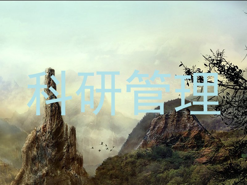 科研管理