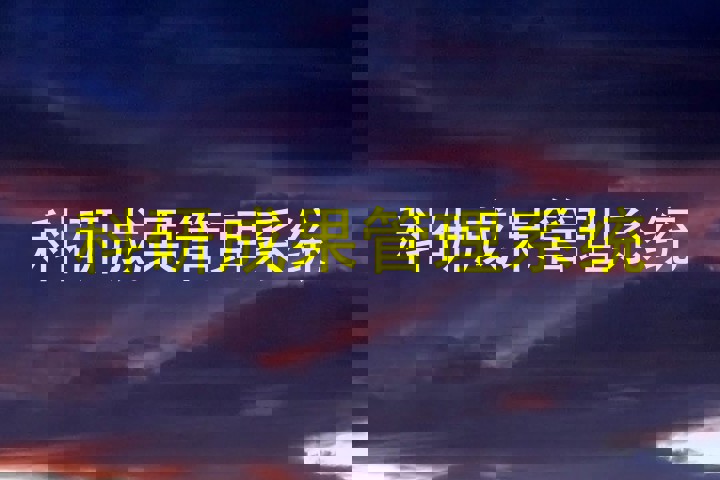 科研成果管理系统