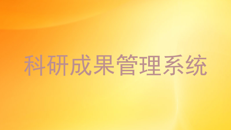 科研成果管理系统