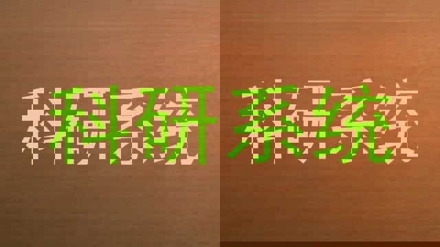 科研系统