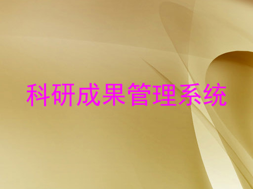 科研成果管理系统