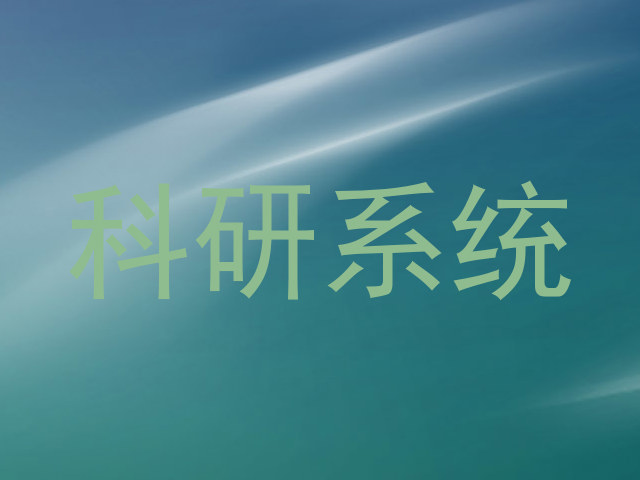 科研系统