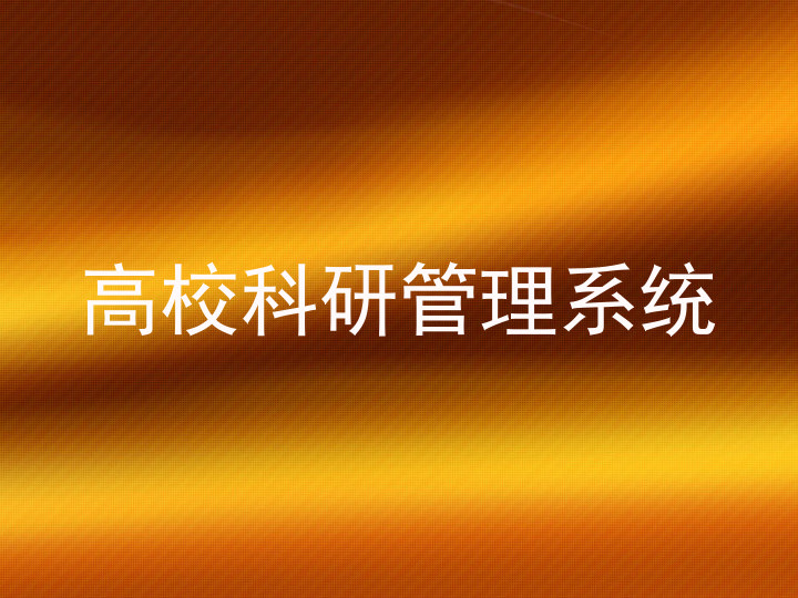 高校科研管理系统